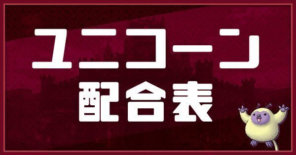 ユニコーンの配合表