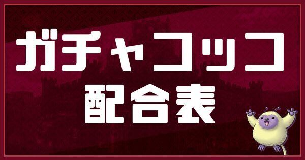 ガチャコッコの配合表