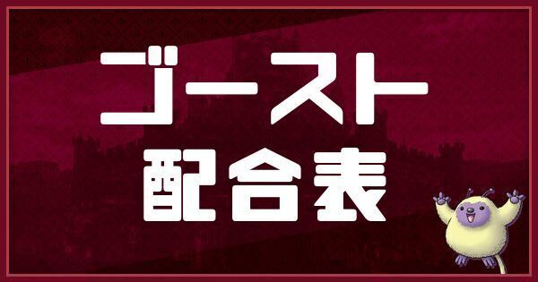 ゴーストの配合表