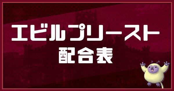 エビルプリーストの配合表と入手方法