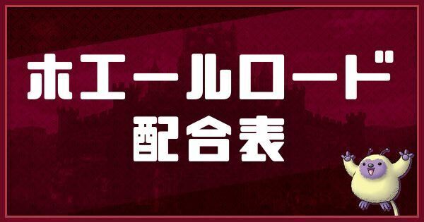 ホエールロードの配合表と入手方法