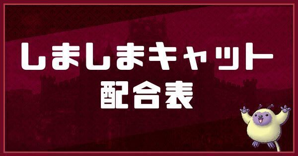 しましまキャットの配合表