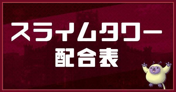 スライムタワーの配合表