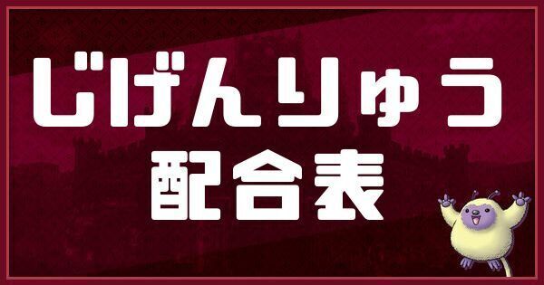 じげんりゅうの配合表