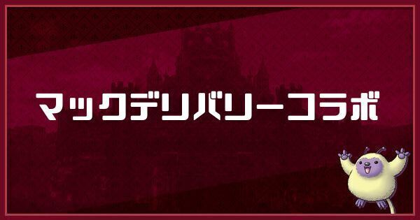 マクドナルドコラボで入手できるモンスター｜マックデリバリーのやり方