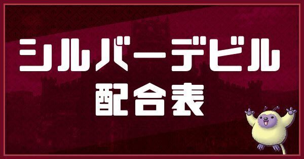 シルバーデビルの配合表