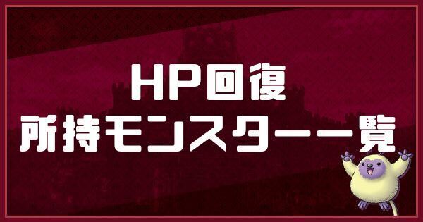 HP回復の所持モンスター一覧