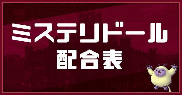 ミステリドールの配合表