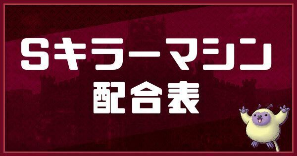 Sキラーマシンの配合表