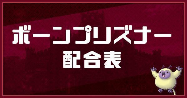 ボーンプリズナーの配合表