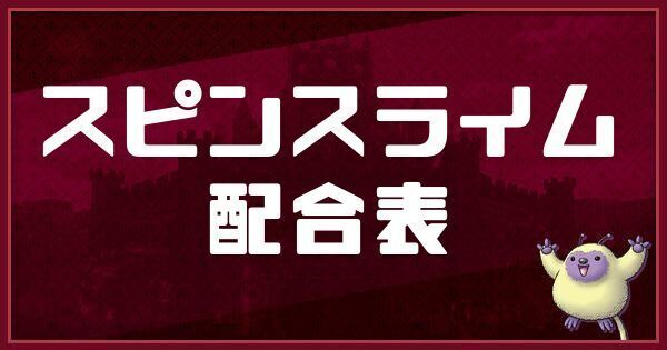 スピンスライムの配合表