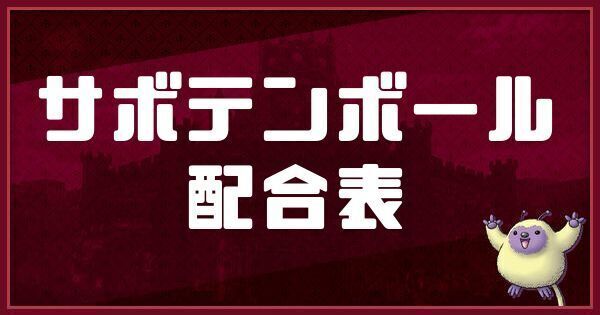 サボテンボールの配合表