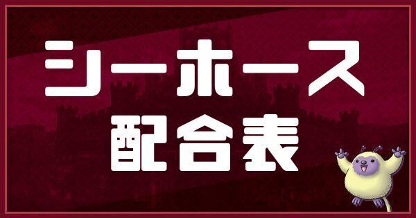 シーホースの配合表