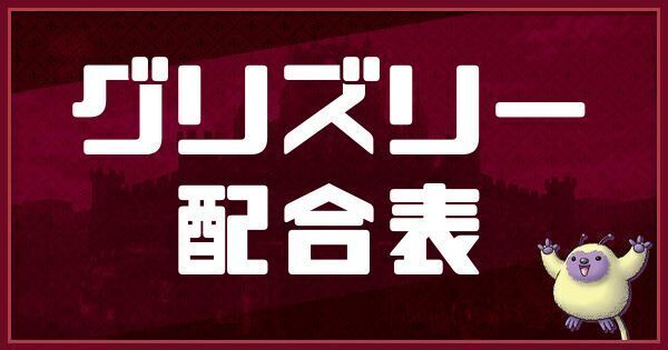 グリズリーの配合表