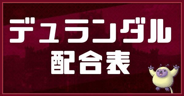 デュランダルの配合表