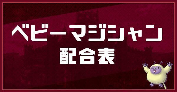 ベビーマジシャンの配合表