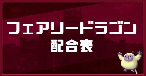 フェアリードラゴンの配合表