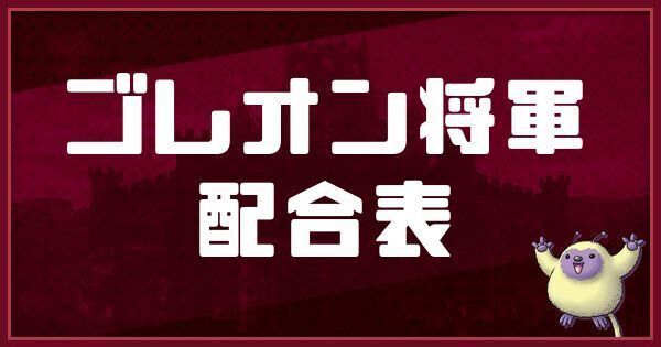 ゴレオン将軍の配合表と入手方法