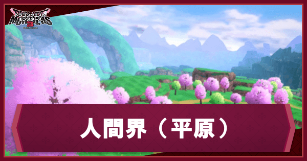人間界（平原）の出現モンスター