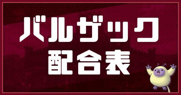 バルザックの配合表と入手方法