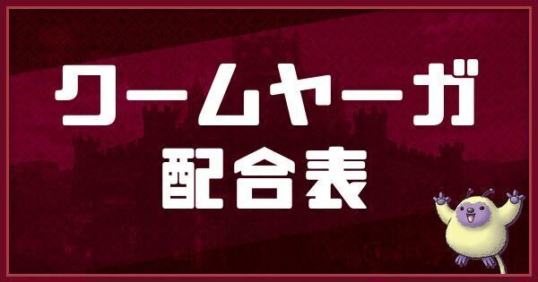 クームヤーガの配合表と入手方法