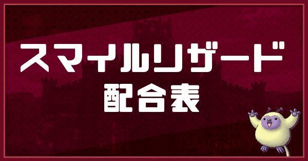 スマイルリザードの配合表