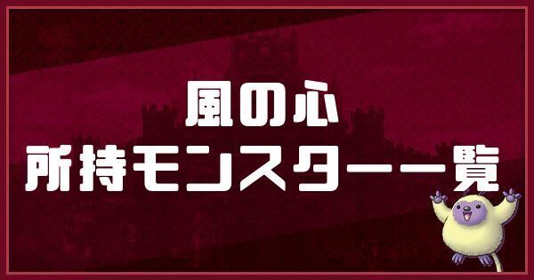 風の心の所持モンスター一覧