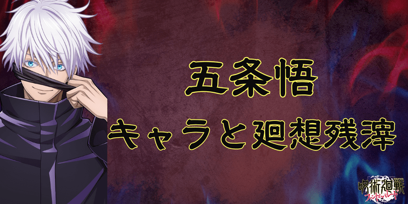 五条悟のプロフィールと声優