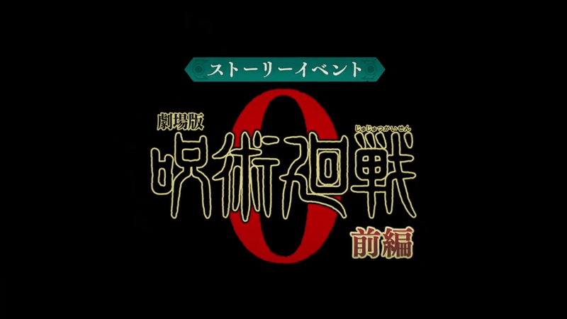 呪術廻戦0コラボイベントの攻略と報酬