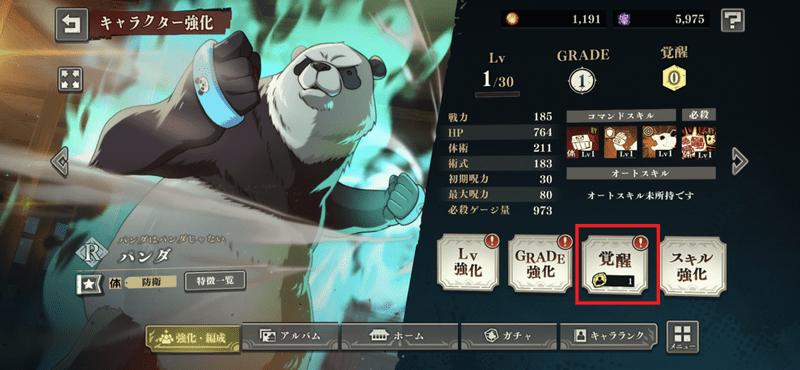 キャラクター画面で覚醒を押す