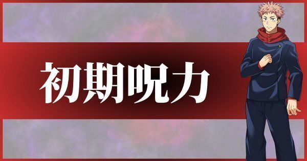 初期呪力の上げ方