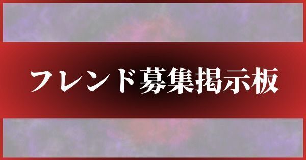 フレンド募集掲示板