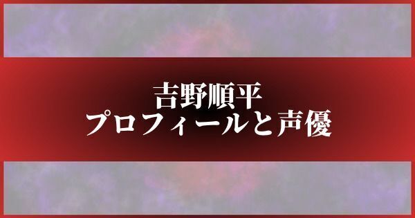 吉野順平のプロフィールと声優