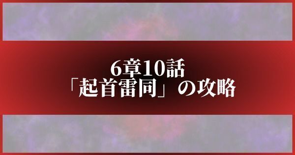 6章10話