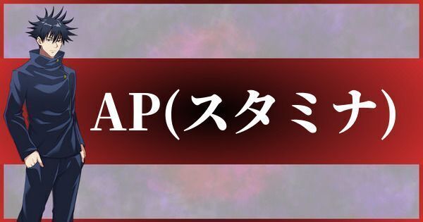 AP回復の方法｜効率良いAPの集め方
