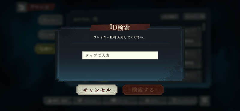 ID入力し「検索する」をタップ