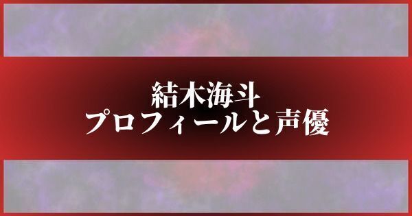 結木海斗のプロフィールと声優