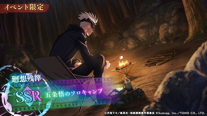 五条悟のソロキャンプ