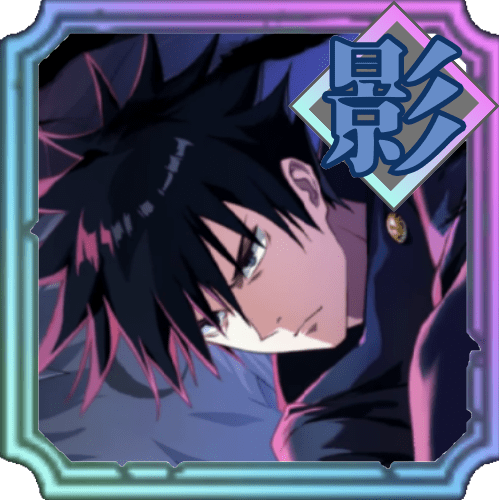 【継承せし術式】伏黒恵