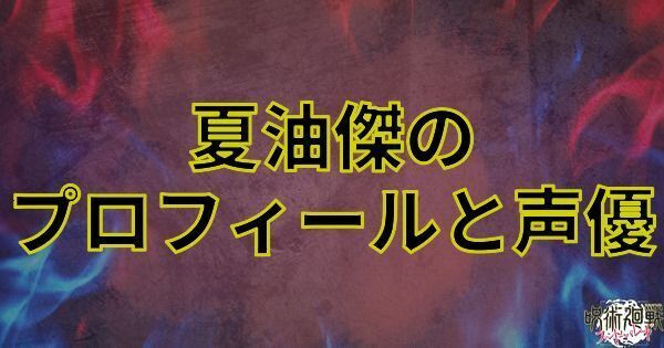 夏油傑のプロフィールと声優