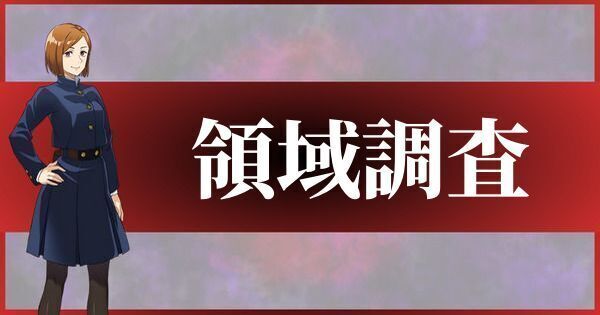 領域調査とは?領域調査の攻略のコツ