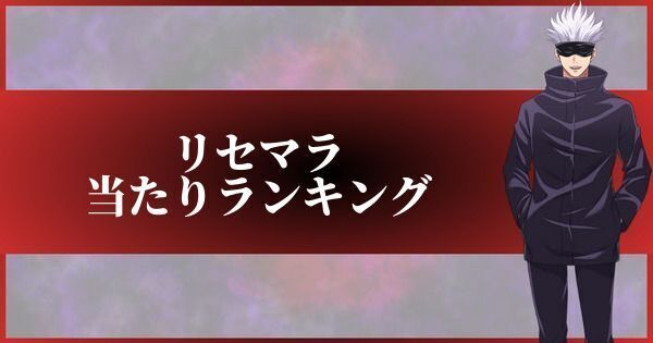 リセマラ当たりランキング