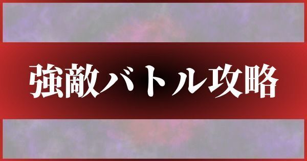 強敵バトル攻略