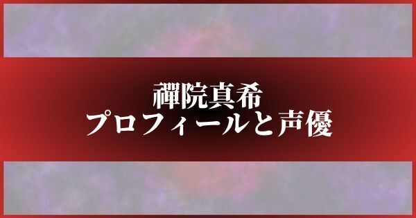 禪院真希のプロフィールと声優