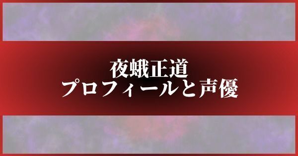 夜蛾正道のプロフィールと声優