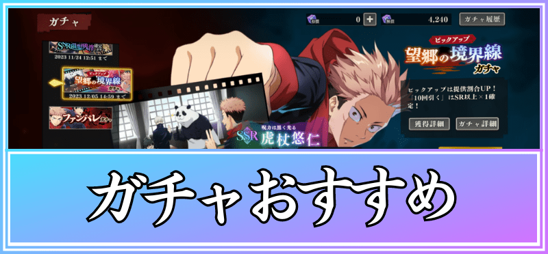 ガチャをどれを引くべき?