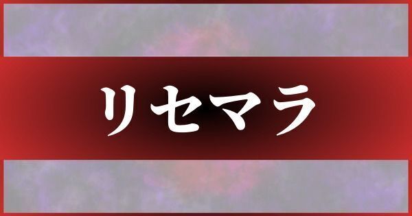 高速リセマラのやり方