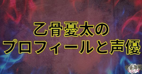 乙骨憂太のプロフィールと声優