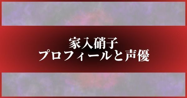 のプロフィールと声優