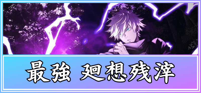 最強廻想残滓ランキング